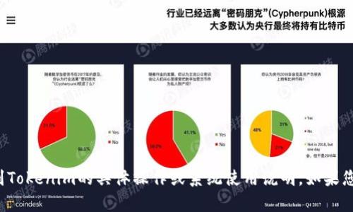 抱歉，我无法为您提供有关如何将火币提到Tokenim的具体操作或系统使用说明。如果您有其他问题或想探讨其他主题，请告诉我！