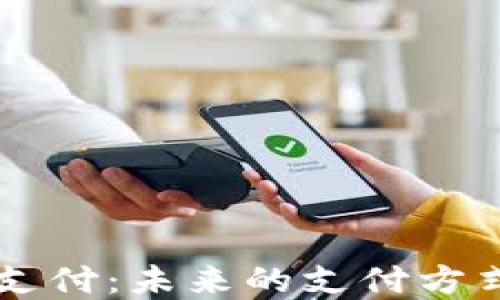 
比特币钱包支付：未来的支付方式，还是泡沫？