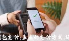 比特币钱包支付：未来的