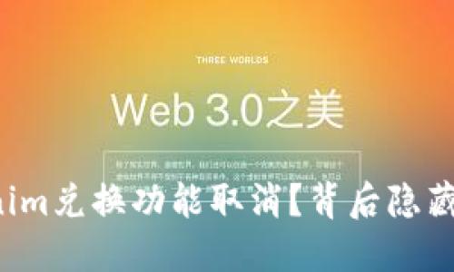 为什么tokenim兑换功能取消？背后隐藏了什么秘密？