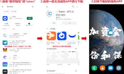 在讨论USDT冷钱包的种类之前，值得先了解什么是冷钱包以及它的意义。冷钱包（Cold Wallet）是指一种离线存储数字资产的方式，用于保护加密货币免受网络攻击的威胁。与热钱包（Hot Wallet）相对，冷钱包不仅安全性高，而且在连接互联网的风险面前相对脆弱的用户提供了更好的保护。

以下是几种常见的USDT冷钱包：

### 1. 硬件钱包
硬件钱包是最流行的冷钱包类型之一。这类设备通常是专门设计的物理设备，可以通过USB连接到电脑，或者与移动设备通过蓝牙连接。硬件钱包提供高水平的安全性，用户在离线状态下生成和存储私钥。常见的硬件钱包品牌包括：
- **Ledger Nano S/X**
- **Trezor**

### 2. 纸钱包
纸钱包是通过打印出私钥和公钥的形式储存USDT。这种形式的冷钱包不依赖于任何电子设备，具有极高的安全性，前提是用户妥善保管和保护这份纸张。创建纸钱包时建议使用可信的平台生成，避免任何潜在的安全风险。

### 3. 离线电脑
使用离线电脑作为冷钱包也是一种选择。用户可以在没有网络连接的情况下创建一个专用的钱包。在这种情况下，用户的私钥不会与任何在线环境接触，安全性大幅提升。但是，这需要用户具备一定的技术知识，并确保计算机本身的安全性。

### 4. 硬盘钱包
硬盘钱包是将USDT和对应私钥存储在不连接互联网的外部硬盘或存储设备中。这种方法结合了传统硬盘的存储优势和离线状态的安全性，对计算机用户来说，也是一种较为简单的选择。

### 5. 多签名钱包
虽然严格来说多签名钱包并不是一种传统意义上的冷钱包，但在某些情况下可以结合冷钱包使用。多签名钱包需要多个密钥来完成一笔交易，这可以增加资金的安全性，尤其是在团队或组织中使用时。 

总结来说，USDT冷钱包的选择应基于用户的需求、技术能力及对安全性的重视程度。每种冷钱包都有其优缺点，建议用户在选择时慎重考虑，同时定期备份和保护个人的私钥。