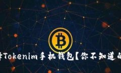 为什么选择Tokenim手机钱包
