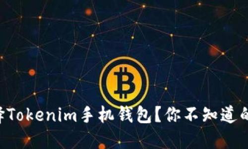 为什么选择Tokenim手机钱包？你不知道的秘密揭晓！