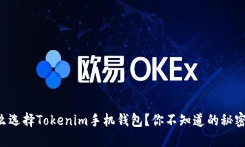 为什么选择Tokenim手机钱包？你不知道的秘密揭晓！