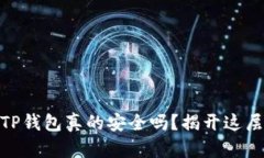 USDT提到TP钱包真的安全吗