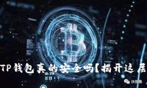 USDT提到TP钱包真的安全吗？揭开这层神秘面纱！