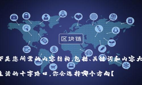 以下是您所需的内容结构，包括、关键词和内容大纲：

在生活的十字路口，你会选择哪个方向？