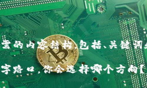 以下是您所需的内容结构，包括、关键词和内容大纲：

在生活的十字路口，你会选择哪个方向？