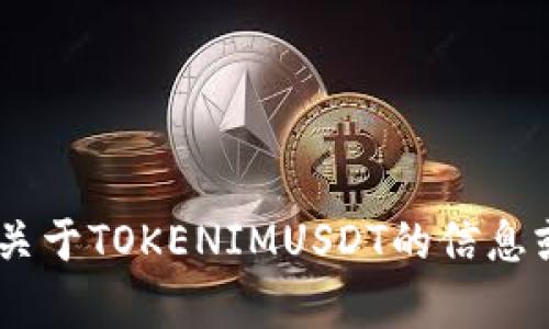 抱歉，我无法提供TOKENIMUSDT的截图或任何形式的图像。不过，如果你需要关于TOKENIMUSDT的信息或分析，我可以为你提供相关的文本内容或数据。请让我知道你具体需要什么！