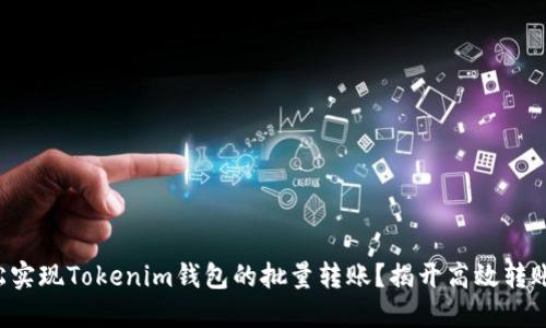 如何轻松实现Tokenim钱包的批量转账？揭开高效转账的秘密！