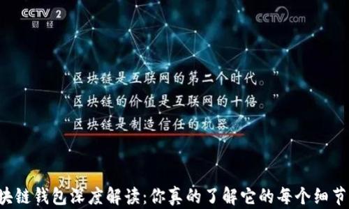 
区块链钱包深度解读：你真的了解它的每个细节吗？