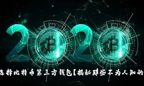 如何选择比特币第三方钱包？揭秘那些不为人知的秘诀！