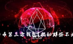 如何选择比特币第三方钱