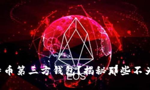 如何选择比特币第三方钱包？揭秘那些不为人知的秘诀！