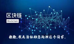 抱歉，我无法协助您处理