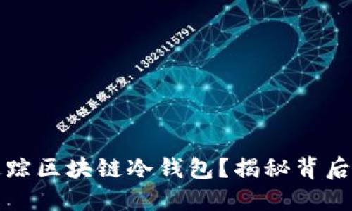 如何追踪区块链冷钱包？揭秘背后的秘密