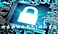 如何追踪区块链冷钱包？