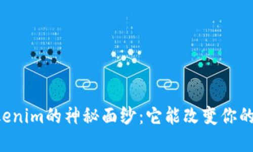 揭开黑U Tokenim的神秘面纱：它能改变你的投资命运吗？