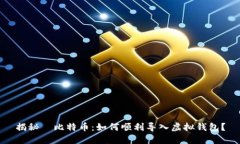 揭秘犇比特币：如何顺利