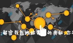 比特币挖矿：解密钱包地