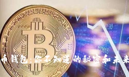 比特币钱包：你不知道的秘密和未来趋势