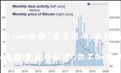 以下是以＂tokenim电报＂为
