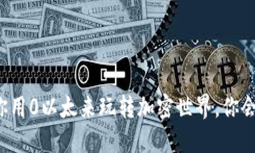 ### 当你用0以太来玩转加密世界，你会发现什么？