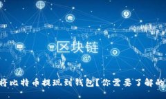 如何轻松将比特币提现到