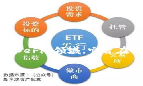 Tokenim 是中国的一家区块链技术和解决方案提供商，专注于数字资产管理和去中心化金融（DeFi）领域。它旨在提供安全、快速和高效的区块链解决方案，帮助企业和用户在数字货币市场中进行交易和投资。

如果你有关于 Tokenim 的更具体问题或想要了解更多细节，欢迎告诉我！