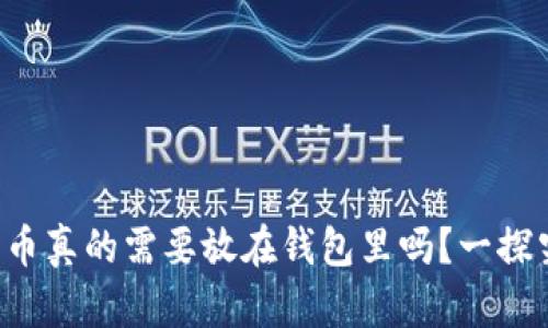 比特币真的需要放在钱包里吗？一探究竟！