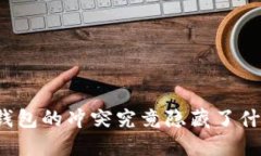 比特币钱包的冲突究竟隐