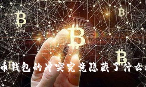 比特币钱包的冲突究竟隐藏了什么秘密？