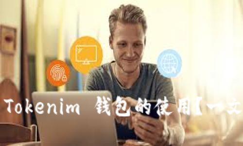 如何轻松掌握 Tokenim 钱包的使用？一文揭示隐藏技巧！