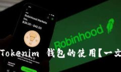 如何轻松掌握 Tokenim 钱包