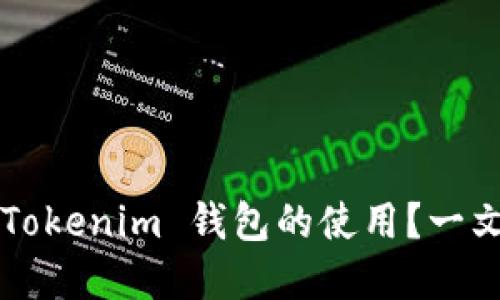 如何轻松掌握 Tokenim 钱包的使用？一文揭示隐藏技巧！