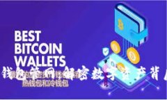 : 以太坊钱包管网：解密数