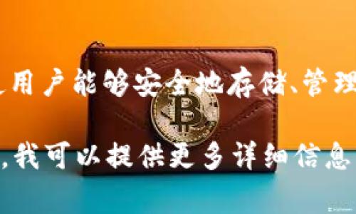 Tokenim 是一个多种加密资产支持的钱包，通常被称为“Tokenim钱包”。它支持多种数字货币和代币，使用户能够安全地存储、管理和交易他们的加密资产。Tokenim 钱包的功能一般包括多重签名、私钥管理、去中心化交易所的集成等。

如果你是想了解更具体的信息，比如Tokenim钱包的使用方法、有无特定功能或安全性特点等，请告诉我，我可以提供更多详细信息。