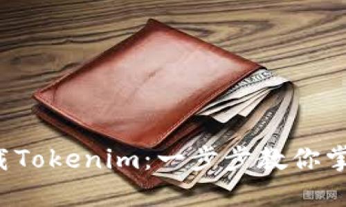 如何轻松下载Tokenim：一步步教你掌握操作技巧！