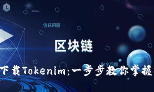 如何轻松下载Tokenim：一步步教你掌握操作技巧！