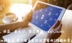 tokenim, 被盗, 查出IP, 防范