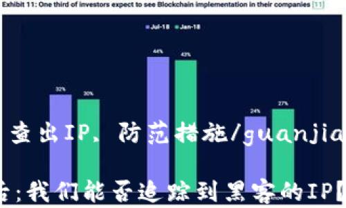 
tokenim, 被盗, 查出IP, 防范措施/guanjianci

当Tokenim被盗后：我们能否追踪到黑客的IP？揭秘背后的秘密!