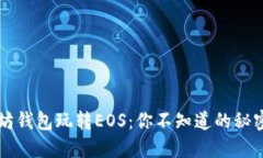 用以太坊钱包玩转EOS：你