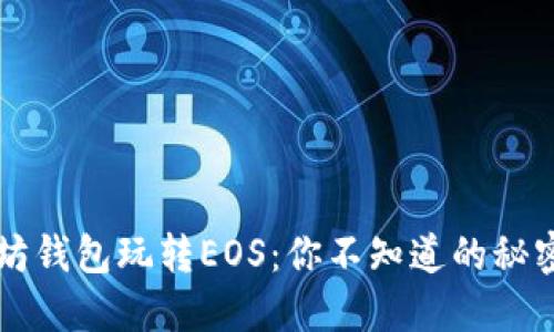 用以太坊钱包玩转EOS：你不知道的秘密与技巧