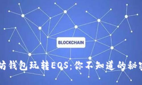 用以太坊钱包玩转EOS：你不知道的秘密与技巧