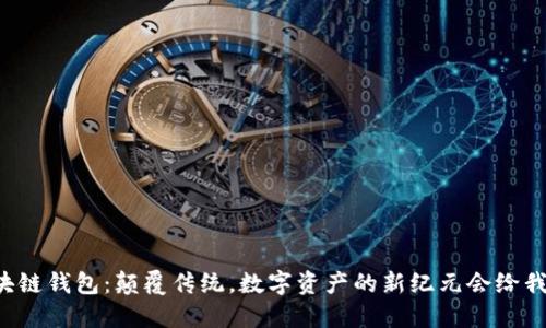 中国电信区块链钱包：颠覆传统，数字资产的新纪元会给我们带来什么?