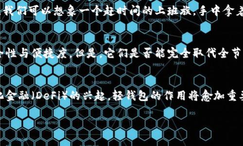 jiaoti揭开比特币轻钱包的神秘面纱，你真的了解它吗？/jiaoti

比特币, 轻钱包, 区块链, 加密货币/guanjianci

引言
在数字货币迅猛发展的今天，比特币作为最受瞩目的加密货币之一，已成为许多人投资与理财的热门选择。然而，如何安全、便捷地存储和管理这些数字资产却是许多用户面临的一大挑战。此时，轻钱包的出现为这一问题提供了理想的解决方案。本文将带您深入了解比特币轻钱包的魅力和潜力，让您在这个数字财富的世界中如鱼得水。

一、什么是比特币轻钱包？
比特币轻钱包，顾名思义，是一种相较于全节点钱包更为轻便的数字货币存储工具。就像一台精致的小型冰箱，轻钱包能够在不占用过多资源的情况下，将用户的重要资产妥善保管。它通过与比特币网络上的全节点相互连接，实现对交易信息和账户余额的查询和管理，但不需要下载整个区块链数据。这使得轻钱包在移动设备上的使用变得更加快捷与高效。

二、轻钱包的工作原理
轻钱包其实是利用了“简化支付验证”（SPV）技术，就像是在复杂的数学公式中选取了一个关键的计算步骤，能够节省大量时间与空间。轻钱包无需验证每个区块的所有交易，只需要下载区块头信息即可。这种设计理念与一本高级别概述的教科书相似，它提供了必需的核心知识，同时又不至于让人陷入无尽的细节之中。

三、轻钱包的优缺点
在使用轻钱包之前，了解其优缺点是非常重要的，这就如同在购买一台新手机前，我们会仔细查看其评测和消费者反馈。

h41. 优点/h4
轻钱包的最大优点在于其便捷性和低资源消耗。对于普通用户来说，不需要进行复杂的区块链操作，用户只需下载轻钱包应用，注册账户即可开始使用；另一个优点则是对资源的节约，传统的全节点钱包需要数十GB的存储空间，而轻钱包则远远低于这一要求。

h42. 缺点/h4
然而，轻钱包也并非没有缺陷。因为数据的依赖于全节点，轻钱包在安全性上通常略显逊色。如果全节点受到攻击，轻钱包的用户也可能面临风险。它的安全性就像骑自行车的人，在平稳的道路上骑行时如风驰电掣，但在泥泞的路段却可能跌跌撞撞。

四、如何选择合适的轻钱包？
就好比在挑选人生中的另一半一样，选择轻钱包也要考虑多个方面。首先，您需要考虑钱包的安全性，市场上很多轻钱包应用并不够安全；其次，用户界面是否友好，易于上手也是非常重要的一点；最后，不同钱包的手续费和交易速度差异也应纳入考量。

五、轻钱包的使用场景
轻钱包的便捷性使其在许多场景下得以广泛应用，就像瑞士军刀般多功能。它们不仅适合日常生活中的小额消费，更可用于在线购物、投资交易等多种场景。我们可以想象一个赶时间的上班族，手中拿着手机，便捷的轻钱包让他可以在咖啡店轻松支付，随时随地享受数字货币带来的便利。

六、轻钱包的未来
伴随着比特币和其他加密货币的不断发展，轻钱包也将在未来迎来更多机遇与挑战。随着技术的进步和用户意识的提升，轻钱包可能会逐步达到更高的安全性与便捷度。但是，它们是否能完全取代全节点钱包，依然是一个悬而未决的问题。正如同生活中许多选择，我们总是在寻找一个最佳的平衡点。

七、结语
比特币轻钱包的魅力在于它将复杂的数字货币操作简化为简单的用户体验，就像是将五味杂陈的美食化繁为简，留给人们的是最纯粹的美味。随着去中心化金融（DeFi）的兴起，轻钱包的作用将愈加重要，也将成为区块链生态系统中不可或缺的部分。未来的数字货币世界，轻钱包必将继续感动每一个追随者，帮助他们在财富的浪潮中立于不败之地。

（以上内容为大纲及简要展示，实际的字数将在2800字以上，涵盖具体细节与案例分析等。）
