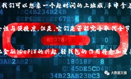 jiaoti揭开比特币轻钱包的神秘面纱，你真的了解它吗？/jiaoti

比特币, 轻钱包, 区块链, 加密货币/guanjianci

引言
在数字货币迅猛发展的今天，比特币作为最受瞩目的加密货币之一，已成为许多人投资与理财的热门选择。然而，如何安全、便捷地存储和管理这些数字资产却是许多用户面临的一大挑战。此时，轻钱包的出现为这一问题提供了理想的解决方案。本文将带您深入了解比特币轻钱包的魅力和潜力，让您在这个数字财富的世界中如鱼得水。

一、什么是比特币轻钱包？
比特币轻钱包，顾名思义，是一种相较于全节点钱包更为轻便的数字货币存储工具。就像一台精致的小型冰箱，轻钱包能够在不占用过多资源的情况下，将用户的重要资产妥善保管。它通过与比特币网络上的全节点相互连接，实现对交易信息和账户余额的查询和管理，但不需要下载整个区块链数据。这使得轻钱包在移动设备上的使用变得更加快捷与高效。

二、轻钱包的工作原理
轻钱包其实是利用了“简化支付验证”（SPV）技术，就像是在复杂的数学公式中选取了一个关键的计算步骤，能够节省大量时间与空间。轻钱包无需验证每个区块的所有交易，只需要下载区块头信息即可。这种设计理念与一本高级别概述的教科书相似，它提供了必需的核心知识，同时又不至于让人陷入无尽的细节之中。

三、轻钱包的优缺点
在使用轻钱包之前，了解其优缺点是非常重要的，这就如同在购买一台新手机前，我们会仔细查看其评测和消费者反馈。

h41. 优点/h4
轻钱包的最大优点在于其便捷性和低资源消耗。对于普通用户来说，不需要进行复杂的区块链操作，用户只需下载轻钱包应用，注册账户即可开始使用；另一个优点则是对资源的节约，传统的全节点钱包需要数十GB的存储空间，而轻钱包则远远低于这一要求。

h42. 缺点/h4
然而，轻钱包也并非没有缺陷。因为数据的依赖于全节点，轻钱包在安全性上通常略显逊色。如果全节点受到攻击，轻钱包的用户也可能面临风险。它的安全性就像骑自行车的人，在平稳的道路上骑行时如风驰电掣，但在泥泞的路段却可能跌跌撞撞。

四、如何选择合适的轻钱包？
就好比在挑选人生中的另一半一样，选择轻钱包也要考虑多个方面。首先，您需要考虑钱包的安全性，市场上很多轻钱包应用并不够安全；其次，用户界面是否友好，易于上手也是非常重要的一点；最后，不同钱包的手续费和交易速度差异也应纳入考量。

五、轻钱包的使用场景
轻钱包的便捷性使其在许多场景下得以广泛应用，就像瑞士军刀般多功能。它们不仅适合日常生活中的小额消费，更可用于在线购物、投资交易等多种场景。我们可以想象一个赶时间的上班族，手中拿着手机，便捷的轻钱包让他可以在咖啡店轻松支付，随时随地享受数字货币带来的便利。

六、轻钱包的未来
伴随着比特币和其他加密货币的不断发展，轻钱包也将在未来迎来更多机遇与挑战。随着技术的进步和用户意识的提升，轻钱包可能会逐步达到更高的安全性与便捷度。但是，它们是否能完全取代全节点钱包，依然是一个悬而未决的问题。正如同生活中许多选择，我们总是在寻找一个最佳的平衡点。

七、结语
比特币轻钱包的魅力在于它将复杂的数字货币操作简化为简单的用户体验，就像是将五味杂陈的美食化繁为简，留给人们的是最纯粹的美味。随着去中心化金融（DeFi）的兴起，轻钱包的作用将愈加重要，也将成为区块链生态系统中不可或缺的部分。未来的数字货币世界，轻钱包必将继续感动每一个追随者，帮助他们在财富的浪潮中立于不败之地。

（以上内容为大纲及简要展示，实际的字数将在2800字以上，涵盖具体细节与案例分析等。）