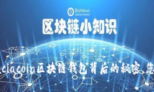隐藏在aciacoin区块链钱包背后的秘密，您知道吗？