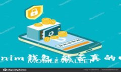 揭秘Tokenim钱包：能否真的