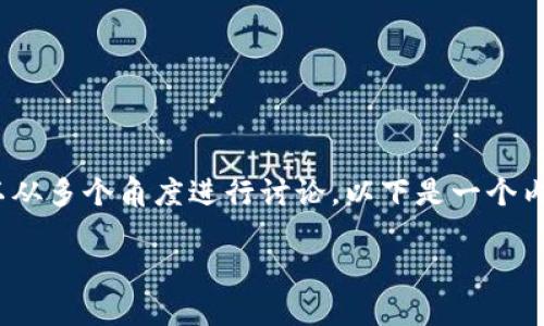 关于Tokenim钱包的身份创建是否需要实名的问题，我们可以从多个角度进行讨论。以下是一个内容主体大纲和相关信息，希望能帮助你更好地理解这个问题。

### Tokenim钱包如何创建身份？实名制是必需的吗？